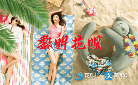 添油加醋花呗